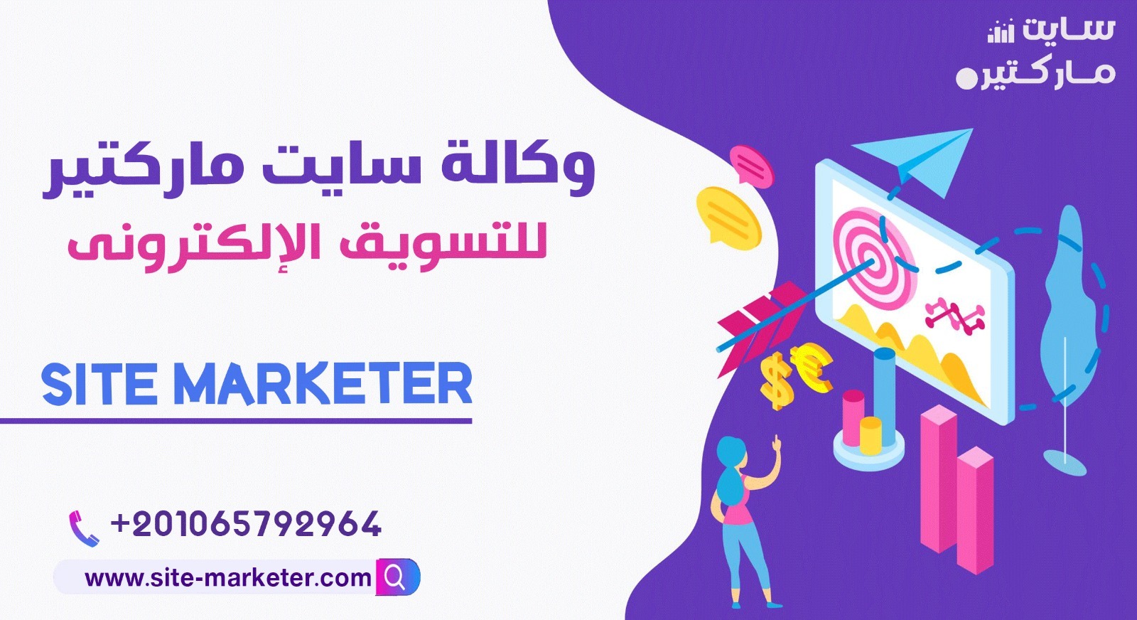 وكالة سايت ماركتير للتسويق الالكترونى – 01065792964