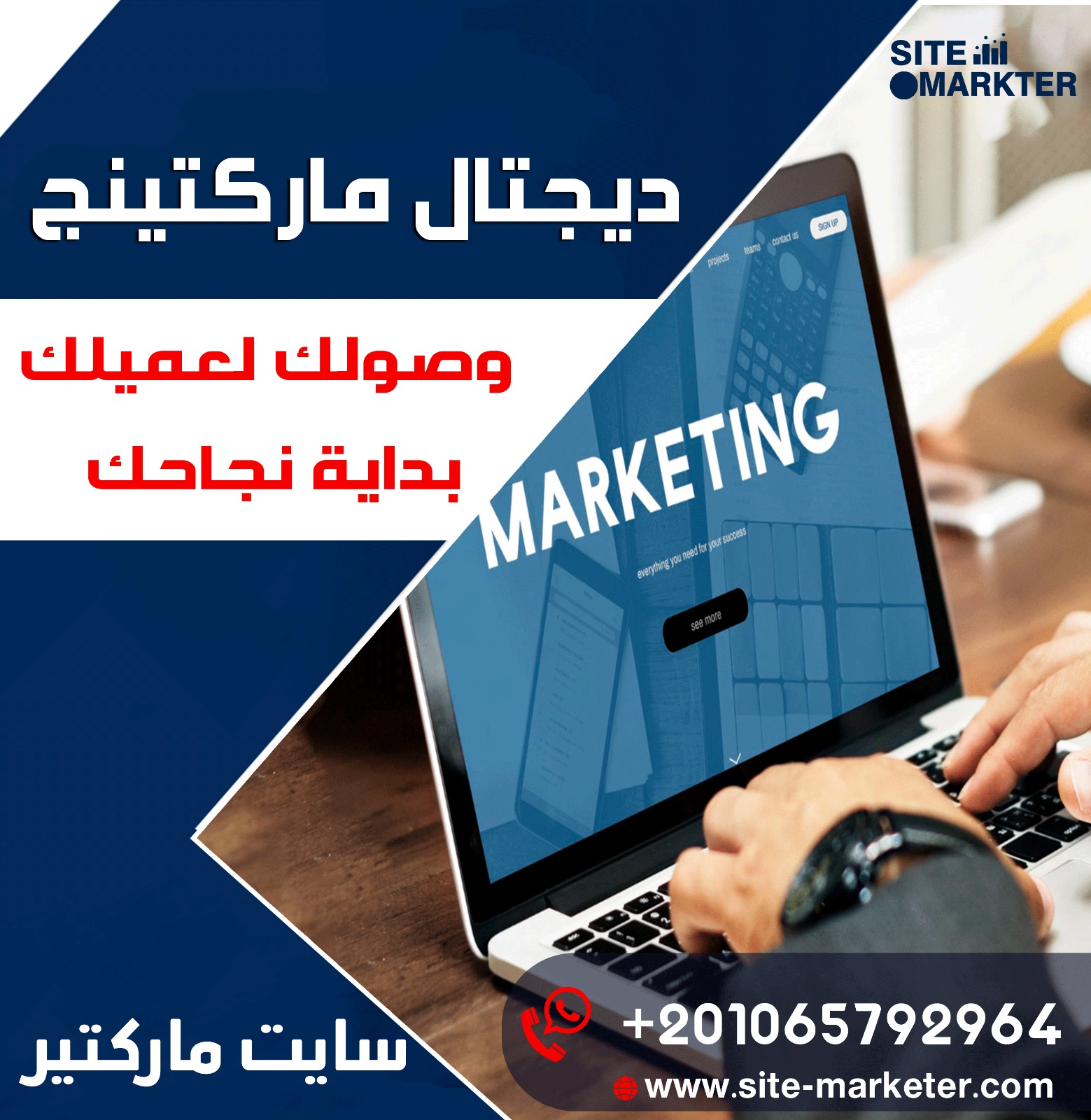سايت ماركتير أفضل شركة تسويق الكتروني