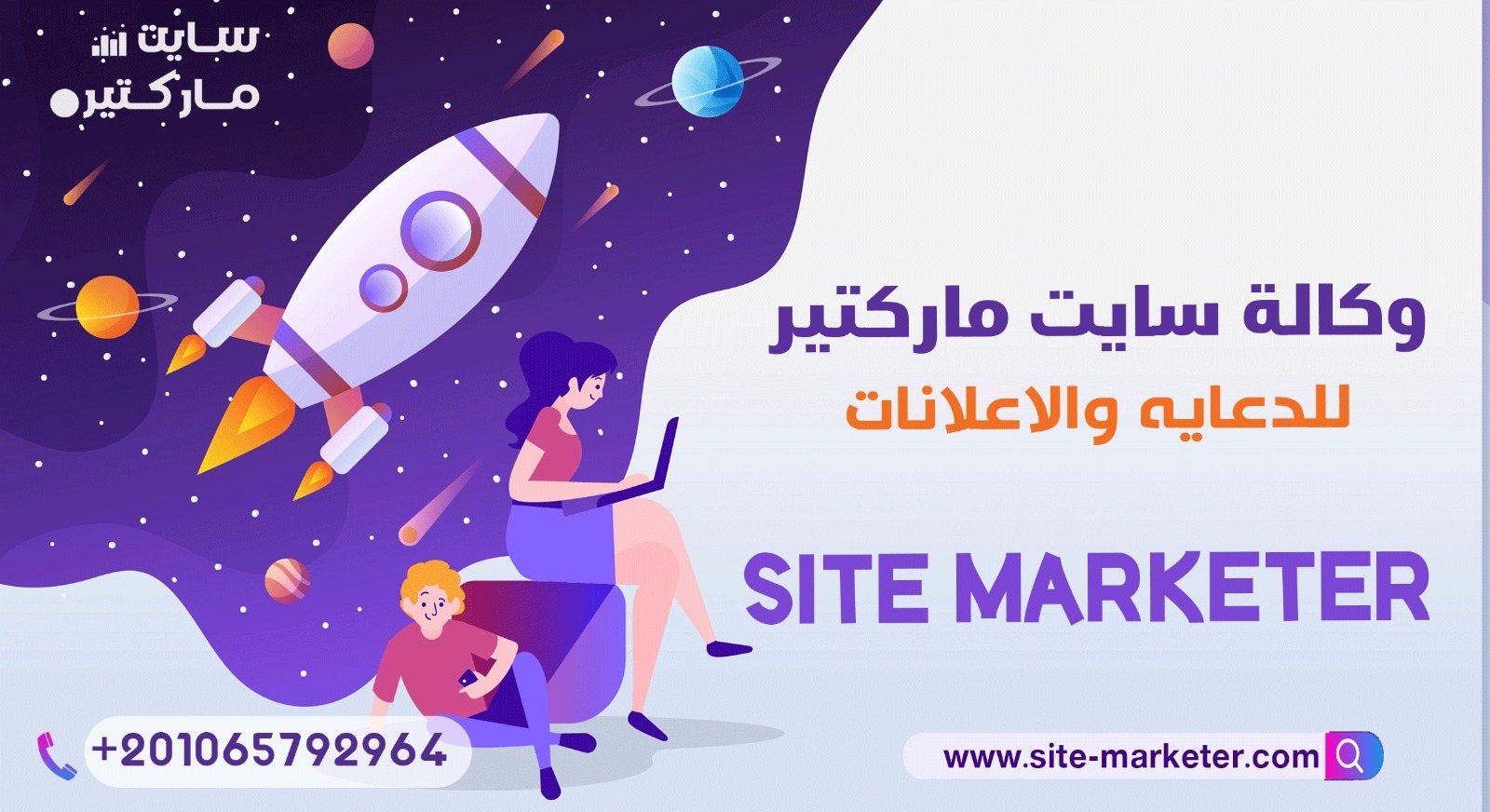 وكالة سايت ماركتير للدعايه والاعلانات – 01065792964