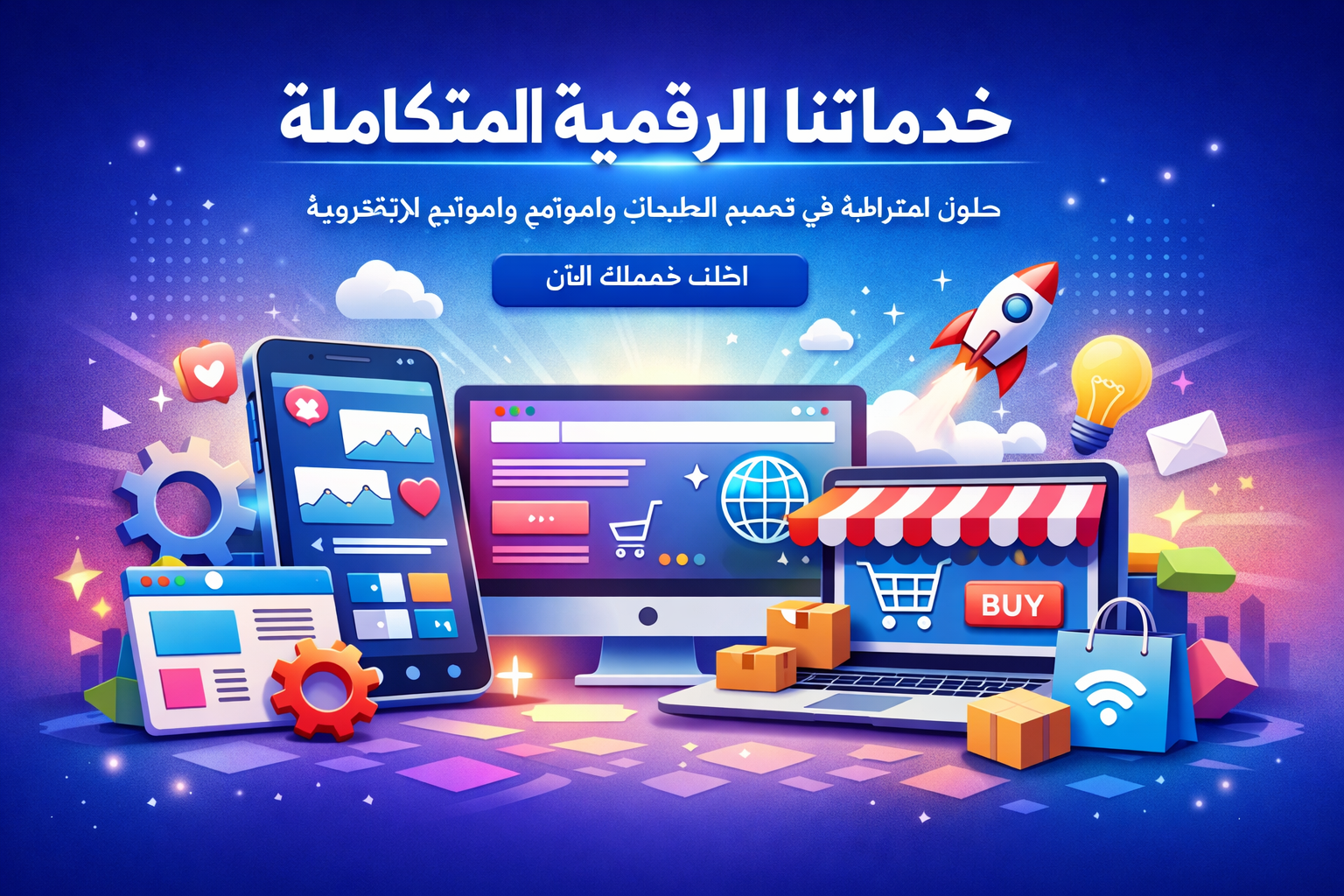 خدماتنا الرقمية المتكاملة
